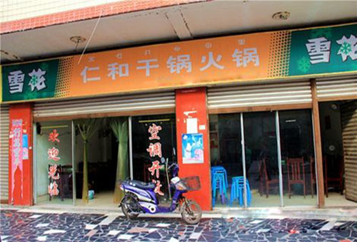 【仁和干锅火锅加盟】创业开仁和干锅火锅加盟店，轻松赚大钱！