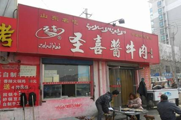 圣喜酱牛肉加盟_开店加盟圣喜酱牛肉利润丰厚赚大钱！