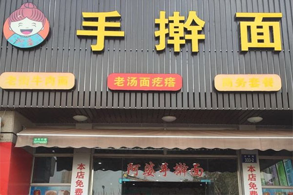 阿婆手擀面加盟费
