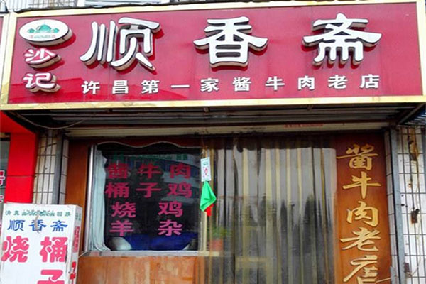 沙记顺香斋酱牛肉加盟