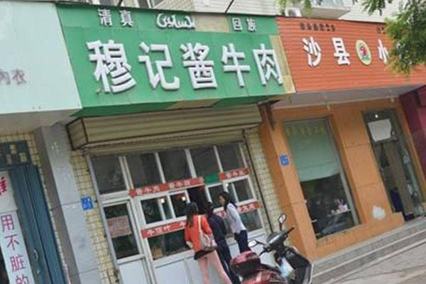 穆记酱牛肉加盟