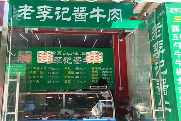 老李记酱牛肉加盟