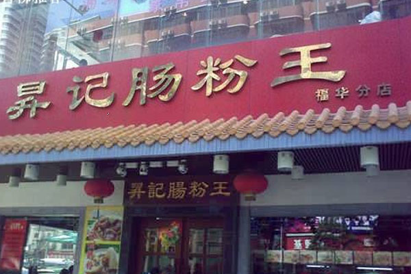 昇记肠粉王加盟费