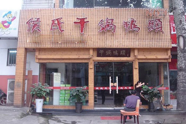 侯氏干锅鸭头加盟