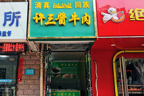 许三酱牛肉加盟