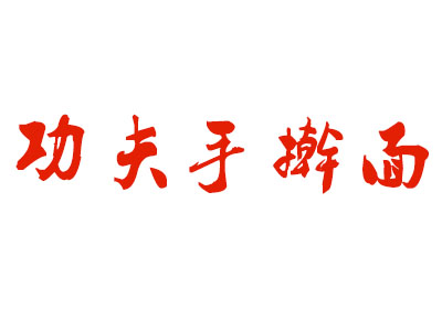 功夫手擀面