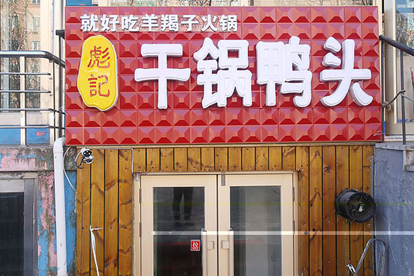 彪记干锅鸭头加盟