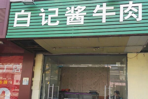 白记酱牛肉加盟，开店加盟白记酱牛肉赚钱做土豪！