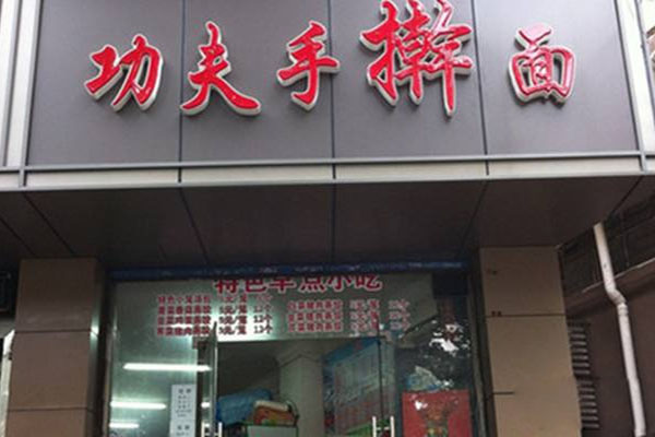 功夫手擀面加盟店