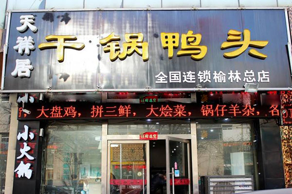 天祥居干锅鸭头加盟