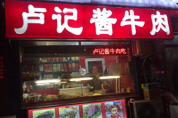 【酱牛肉加盟费】酱牛肉加盟需要多少费用？