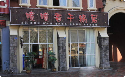 喷喷香干锅居加盟