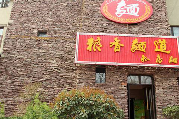 粮香面道加盟费