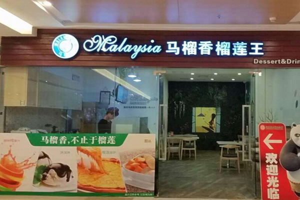 马榴香榴莲王加盟
