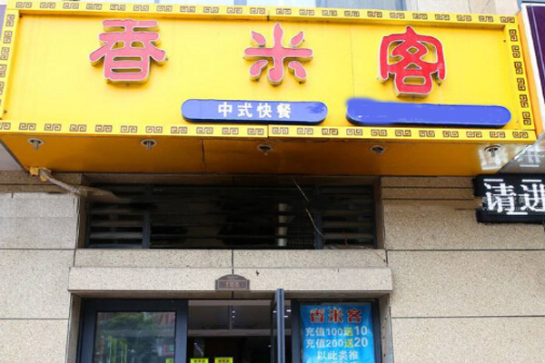 香米客中式快餐加盟