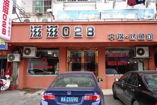 滋滋028干锅烤鱼馆加盟费