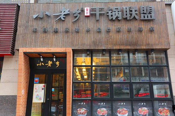 小老乡干锅联盟加盟