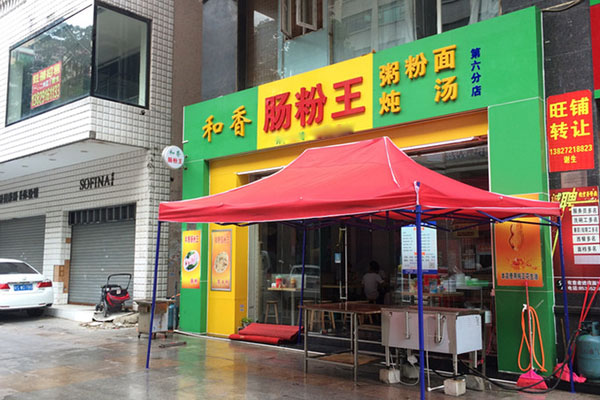和香肠粉王加盟