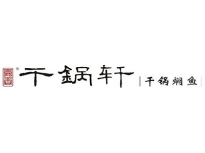 干锅轩