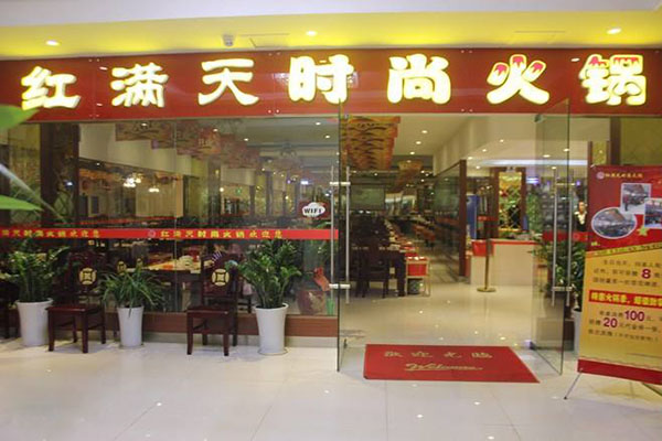 红满天火锅加盟