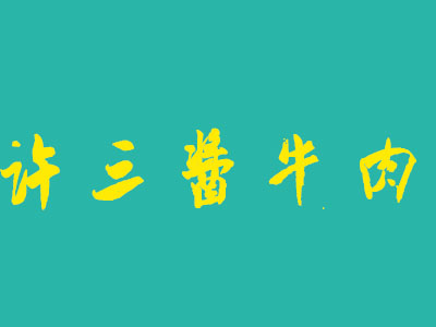 许三酱牛肉加盟费