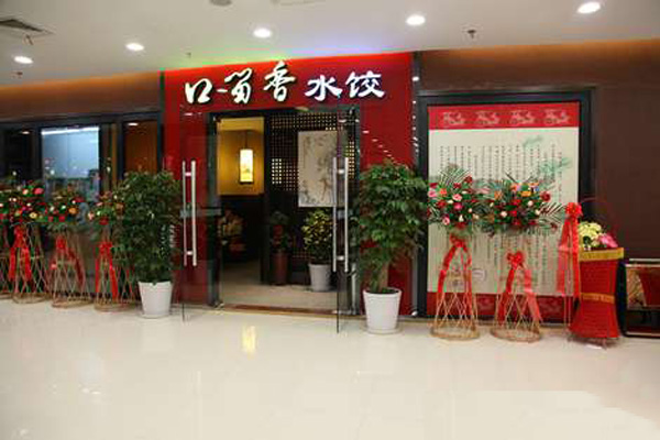 口留香水饺加盟