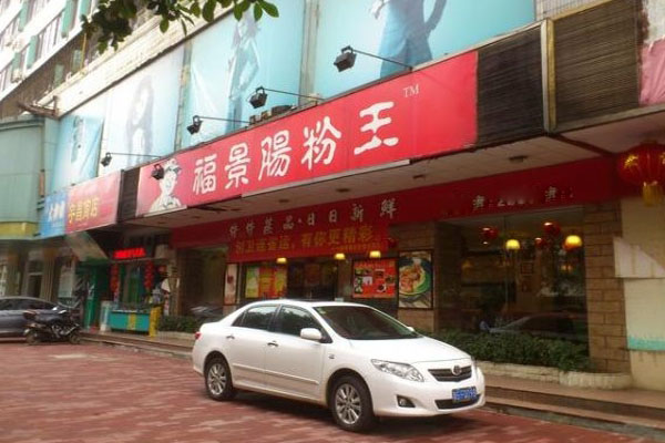 福景肠粉王加盟