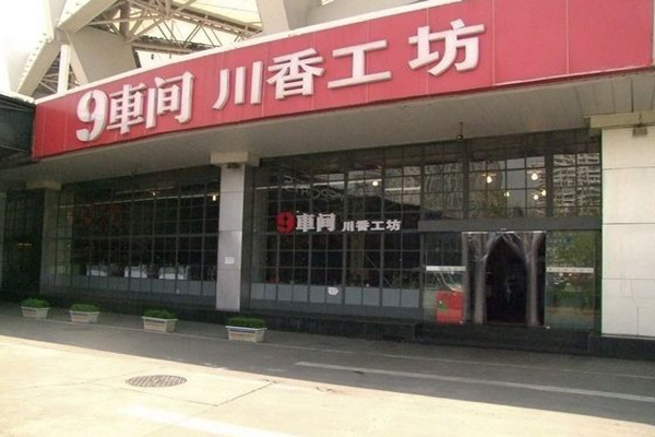 9车间川香工坊加盟