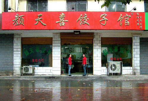 颜天禧饺子馆加盟