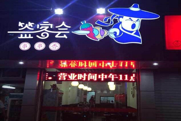 签客会串串香加盟