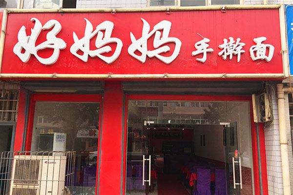 好妈妈手擀面加盟