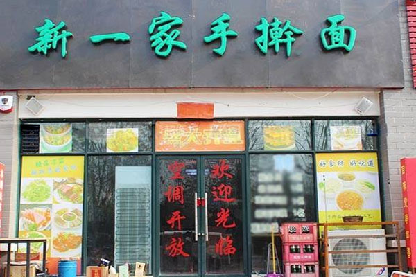 新一家手擀面加盟店
