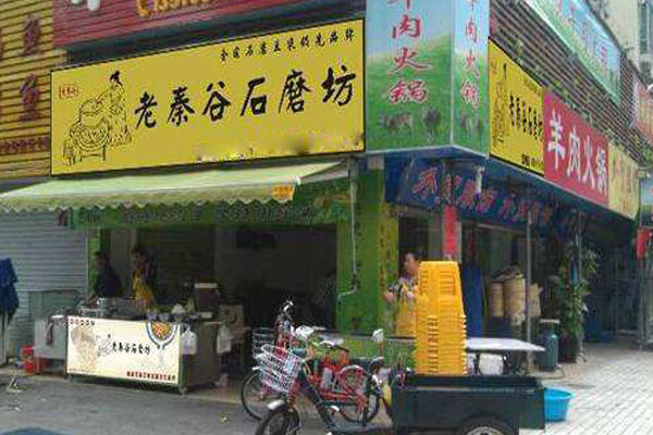 老秦谷石磨坊加盟