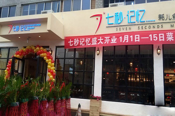 七秒记忆耗儿鱼加盟店