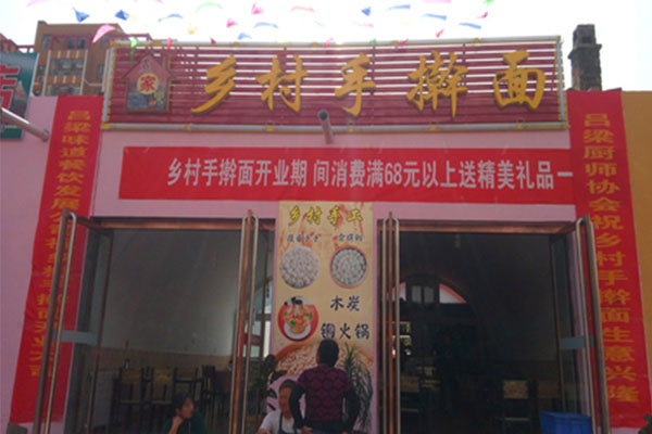 乡村手擀面加盟店