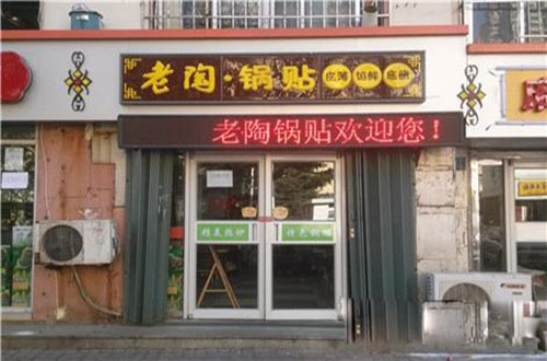 老陶锅贴加盟