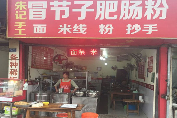 朱记手工冒节子肥肠粉加盟店