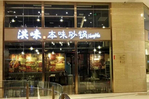 洪味本味砂锅加盟