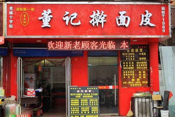 董记擀面皮加盟店