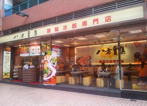 八方云集锅贴水饺专门店加盟店