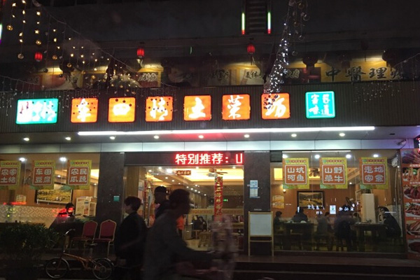 车田情土菜坊加盟费