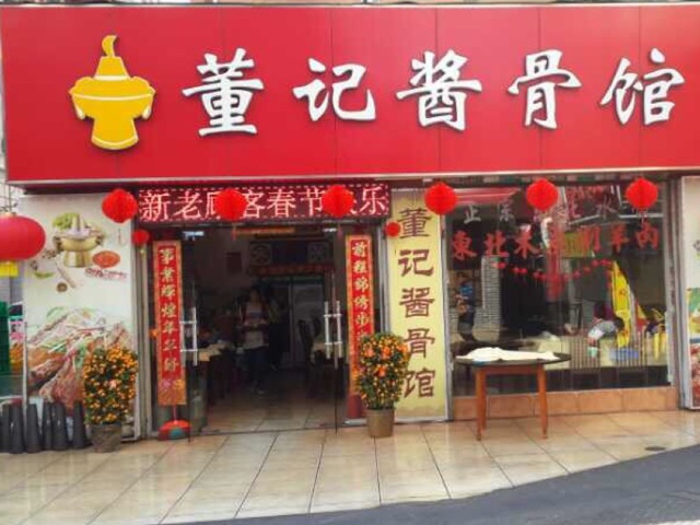 董记酱骨馆加盟店