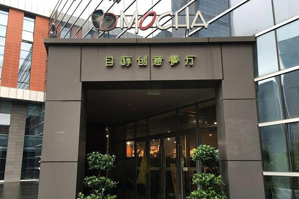 目醇创意餐厅加盟店