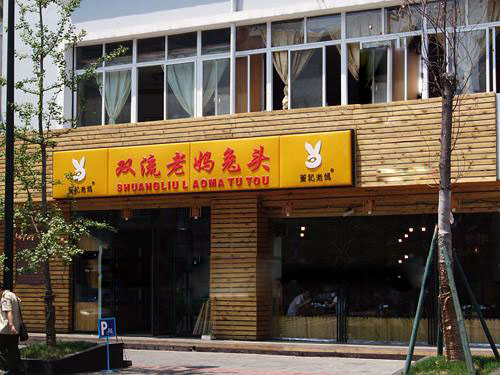 董记双流老妈兔头加盟