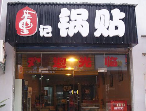 董记锅贴加盟店