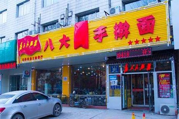 八大碗手擀面加盟