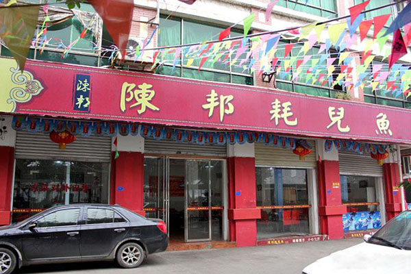 陈邦耗儿鱼加盟店