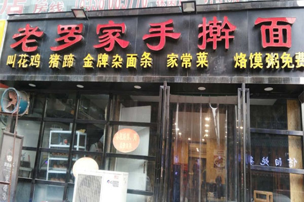 老罗家手擀面加盟店