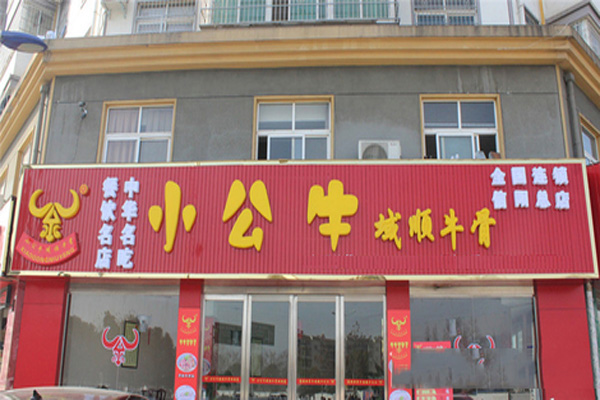 小公牛域顺牛骨