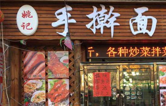 姚记手擀面加盟店